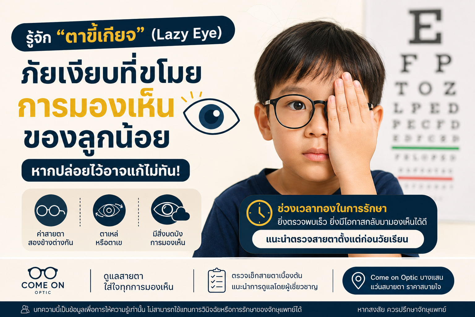 โรคตาขี้เกียจ (Lazy Eye) คืออะไร? รู้เร็ว รักษาไว โอกาสกลับมามองเห็นยิ่งสูง